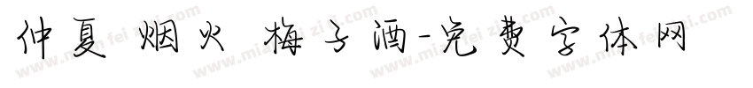 仲夏 烟火 梅子酒字体转换